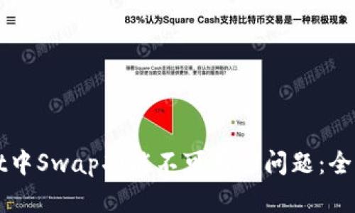 如何解决TPWallet中Swap功能不可用的问题：全面指南与实用建议