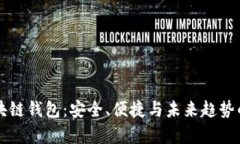 有效的区块链钱包：安全