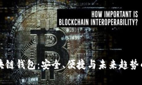 有效的区块链钱包：安全、便捷与未来趋势的全面解析