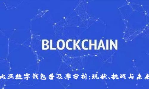 哥伦比亚数字钱包普及率分析：现状、挑战与未来发展