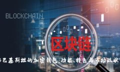探秘巴基斯坦的加密钱包