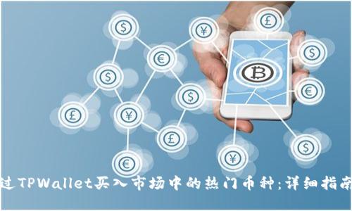 如何通过TPWallet买入市场中的热门币种：详细指南与技巧