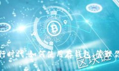 数字银行时代：如何使用