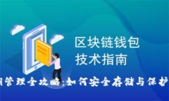 TPWallet密钥管理全攻略：如