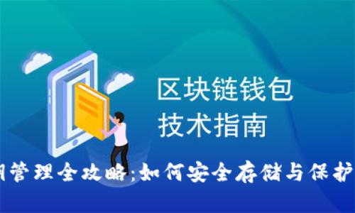 TPWallet密钥管理全攻略：如何安全存储与保护你的数字资产