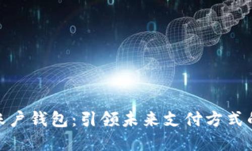 : 数字账户钱包：引领未来支付方式的新选择