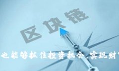   探索 TPWallet 中的 Tron1：