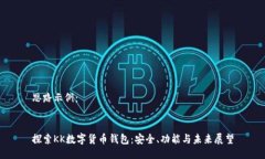 思路示例：探索KK数字货币