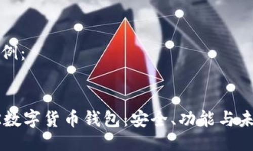 思路示例：


探索KK数字货币钱包：安全、功能与未来展望