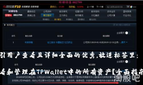 思考一个吸引用户查看且详细全面的优秀，放进标签里：

如何快速查看和管理在TPWallet中的所有资产？全面指南与实用技巧
