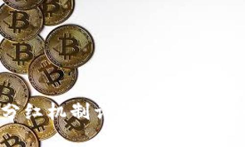 TPWallet中的分红机制详解：持币用户如何获取收益？