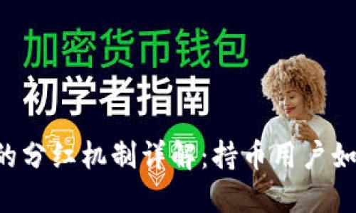 TPWallet中的分红机制详解：持币用户如何获取收益？
