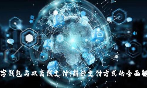 数字钱包与双离线支付：新兴支付方式的全面解析