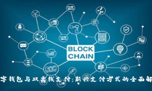 数字钱包与双离线支付：新兴支付方式的全面解析