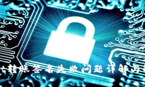 TPWallet转账签名失败问题详解与解决方案