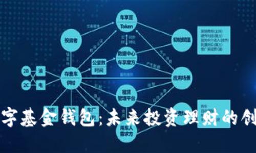 比特数字基金钱包：未来投资理财的创新工具