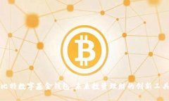 比特数字基金钱包：未来