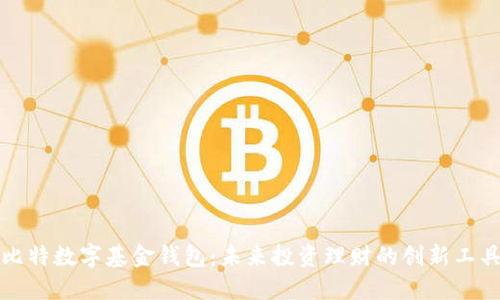 比特数字基金钱包：未来投资理财的创新工具