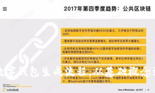 全面解密数字钱包生成流程：从基础概念到实际操作