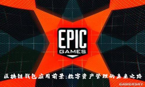 区块链钱包应用前景：数字资产管理的未来之路