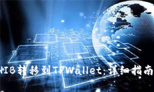 如何将币安的SHIB转移到TPWallet：详细指南与常见问题解答