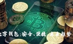 全面解析数字钱包：安全