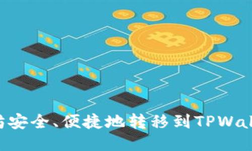 如何将以太坊安全、便捷地转移到TPWallet：全面指南