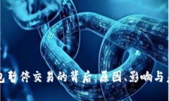 数字钱包暂停交易的背后