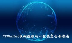 TPWallet误删数据的一键恢复