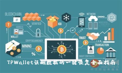 TPWallet误删数据的一键恢复全面指南