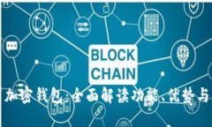 三星内置加密钱包：全面