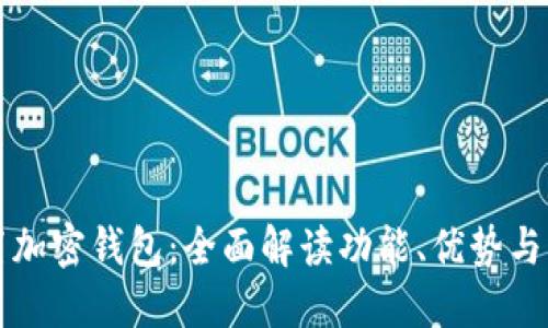 三星内置加密钱包：全面解读功能、优势与未来发展