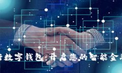 探索建行数字钱包：开启