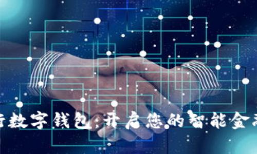 探索建行数字钱包：开启您的智能金融新时代