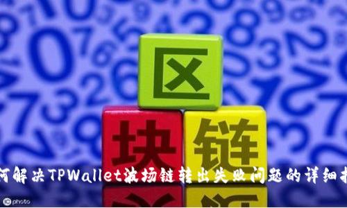 如何解决TPWallet波场链转出失败问题的详细指南