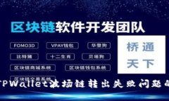如何解决TPWallet波场链转出