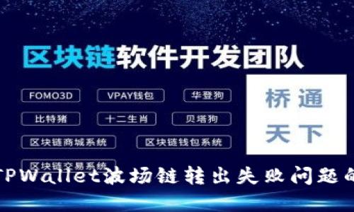 如何解决TPWallet波场链转出失败问题的详细指南