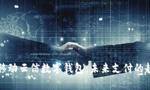 全面解析移动云信数字钱包：未来支付的趋势与创新
