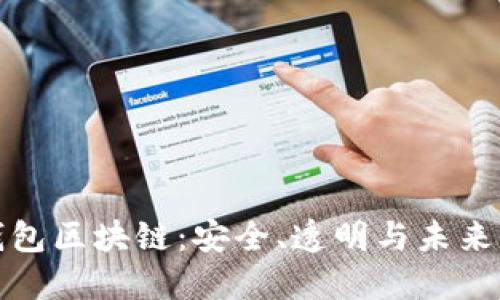 深入探索王牌钱包区块链：安全、透明与未来的数字财务革命