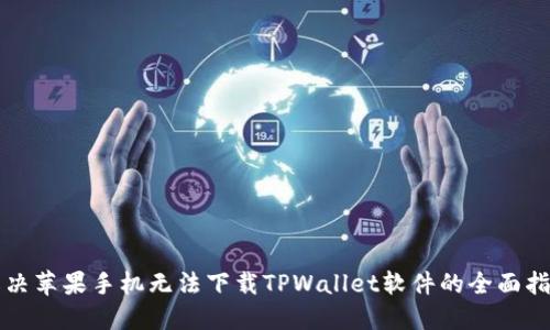 解决苹果手机无法下载TPWallet软件的全面指南