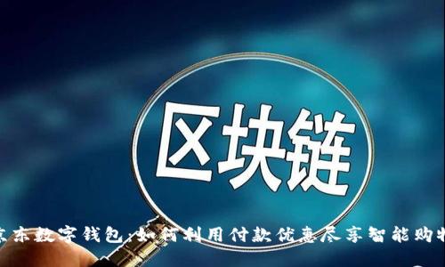 探索京东数字钱包：如何利用付款优惠尽享智能购物体验