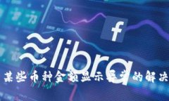 TPWallet中某些币种金额显示
