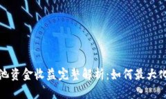 tpwallet流动池资金收益完整