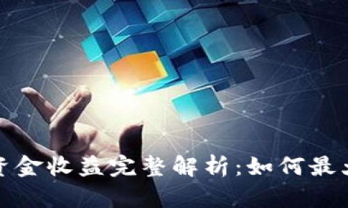 tpwallet流动池资金收益完整解析：如何最大化你的投资回报