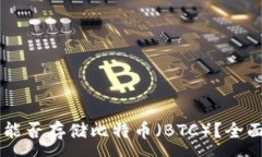 :TPWallet货币链能否存储比