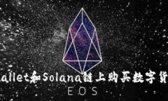 如何在TP Wallet和Solana链上