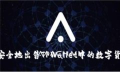 如何快速且安全地出售T
