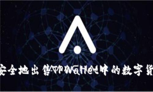 如何快速且安全地出售TPWallet中的数字货币：全面指南