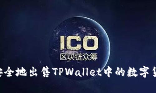 如何快速且安全地出售TPWallet中的数字货币：全面指南