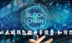 全面解析TP以太坊钱包提币
